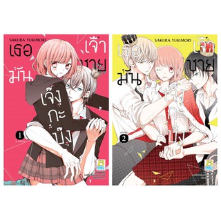 บงกช Bongkoch ชื่อหนังสือ เธอมันเจ้าชายเจ๊งกะบ๊ง เล่ม 1-2 (จบ)