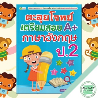 หนังสือ ตะลุยโจทย์ เตรียมสอบ A+ ภาษาอังกฤษ ป.2 ภาษาอังกฤษ การเรียนการสอน ภาษาอังกฤษสำหรับเด็ก [ ออลเดย์ เอดูเคชั่น ]