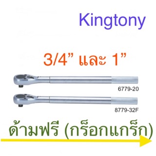 Kingtony ด้ามฟรี (ก๊อกแก๊ก) 3/4” 1”