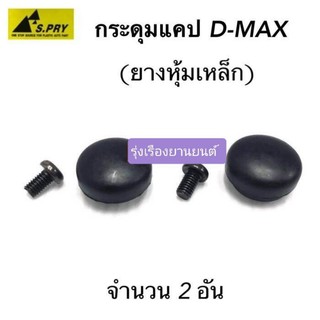 รุ่งเรืองยานยนต์ กระดุมแคป D-MAX, ALL NEW, CHEVROLET COLORADO กระดุมแค๊ป D-MAX (จำนวน 1 คู่) S81