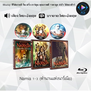 Bluray Movie เรื่อง Narnia (ตำนานแห่งนาร์เนีย) ภาค 1-3 (มาสเตอร์โซน3) (จำนวน3แผ่น) FullHD 1080p