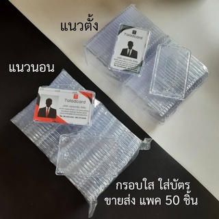 กรอบใส่บัตร ขายส่งแพค 50 ชิ้น แบบปิดหน้า กันรอยขูด พลาสติกแข็ง สำหรับใส่บัตรขนาด 8.6x5.4 cm. แนวตั้ง / แนวนอน Taladcard