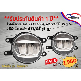 ไฟตัดหมอก TOYOTA REVO ปี 2015 LED โคมดำ ESUSE (1 คู่)