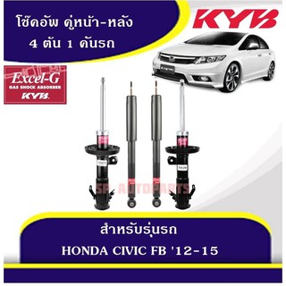 KYB โช๊คอัพ CIVIC FB คู่หน้า-หลัง KAYABA