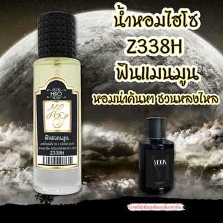 น้ำหอมกลิ่น ฟินแมนมูน ขนาด 30 ml.กลิ่นเทียบแบรนด์ รหัสสินค้า Z338H ( 199 บ.)