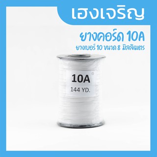 ยางคอร์ด 10A สีขาว ขนาด  8 มิลลิเมตร