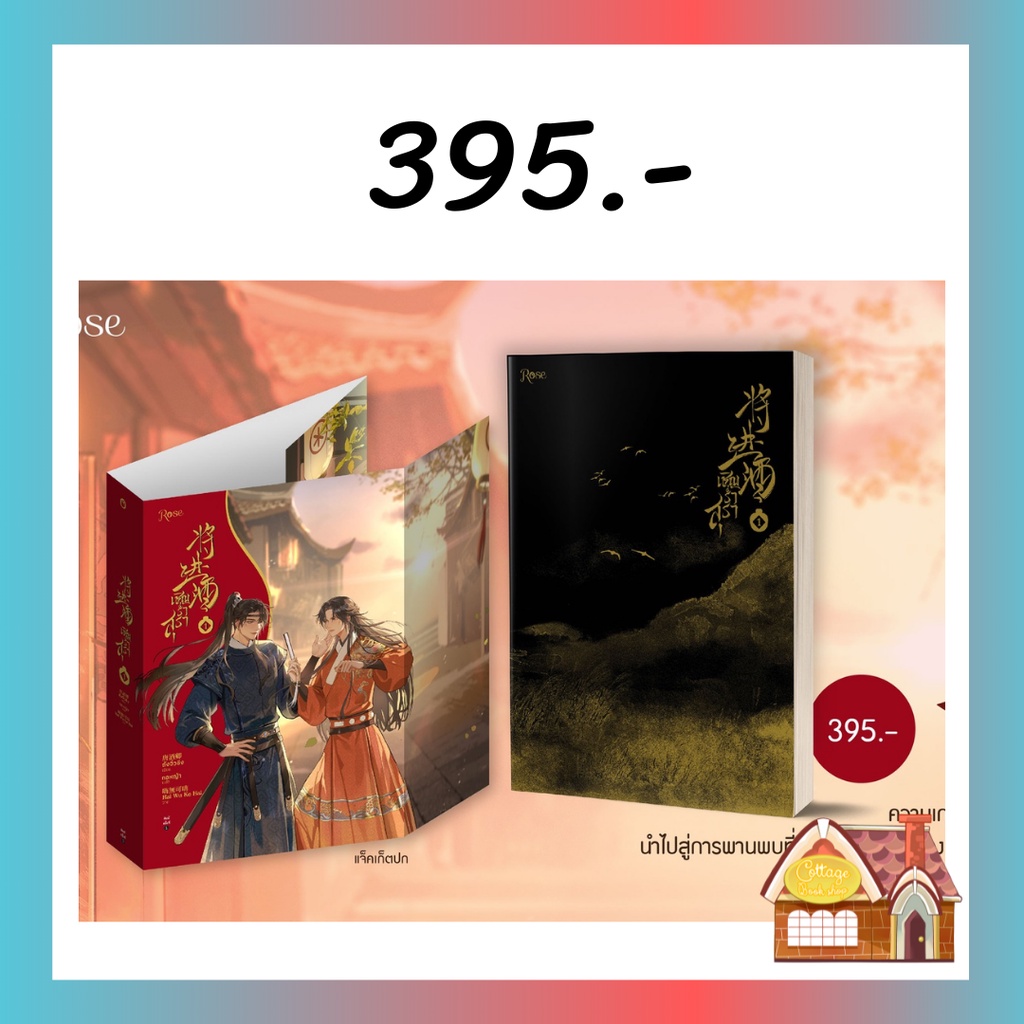 [พร้อมส่ง] เชิญร่ำสุรา เล่ม 1 (6 เล่มจบ) **พิมพ์ 1**