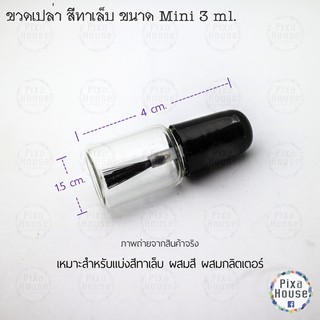 ขวดเปล่า สีทาเล็บ ขนาด Mini 3 ml.