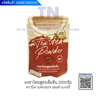 ผงชาไทยสูตรเข้มข้น (Thai Tea Powder) ตรา BK ขนาด 200 กรัม