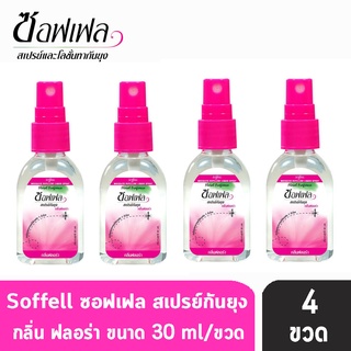 Soffell Mosquito Spray ซอฟเฟล สเปรย์กันยุง กลิ่นฟรอล่า ขนาด 30ml [4 ขวด สีชมพู] ยากันยุง สเปรย์กันยุง