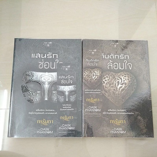 หนังสือมือสอง ชุด The Dark Phantom เรื่องกับดักรักย้อมใจ เเสนรักซ่อนใจ