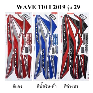 สติ๊กเกอร์ติดรถรุ่น เวฟ WAVE 110 I ปี 2019 รุ่น 29