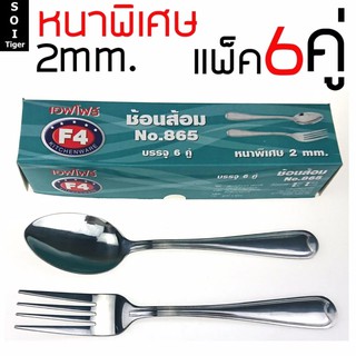 ใช้โค้ด CPHLFEB ลดเพิ่ม 10% !F4 ช้อนส้อมสแตนเลส หนาพิเศษ 2mm. แพ็ค6คู่  #626