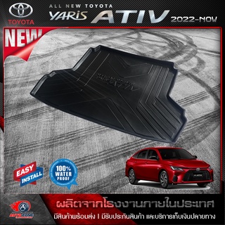 ถาดท้ายรถยนต์ TOYOTA All NEW YARIS​ ATIV  2022- NOW โฉมใหม่ล่าสุด ถาดท้ายรถ  ถาดรองสัมภาระท้ายรถ ถาดวางของท้ายรถยนต์