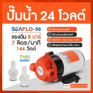 ปั๊มน้ำ DC24V รุ่น SEAFLO-36 แรงดัน 8 บาร์ ( 120 psi ) RO