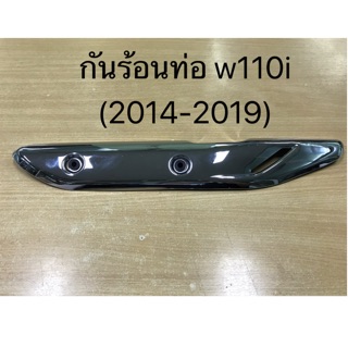 กันร้อนท่อเดิมเวฟ110i เหล็ก(ชุบ)(2014-2019) พร้อมส่ง