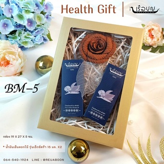 เรือบุญ กระเช้าของขวัญปีใหม่ กระเช้าสุขภาพ REUABOON Health Gift Set BM-5 ของขวัญวันพิเศษ เซ็ทของขวัญ กิ๊ฟเซ็ท พรีเมี่ยม