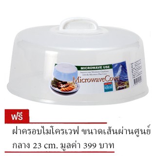 ฝาครอบไมโครเวฟ  เส้นผ่าศูนย์กลาง 23 cm  ปลอดสารก่อมะเร็ง BPA-Free  (ซื้อ 1 แถม 1)