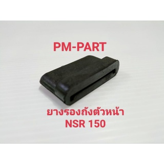 ยางรองถังตัวหน้า NSR 150 ยางรองถังตัวหน้า Honda-NSR 150 ยางรองถังน้ำมัน งานเกรด A ยี่ห้อ APP