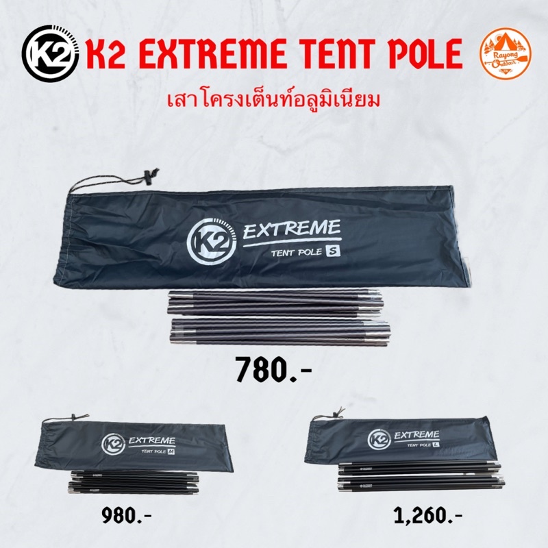 K2 Extreme Tent Pole เสาโครงเต็นท์อลูมิเนียม เสาโครงเต็นท์K2