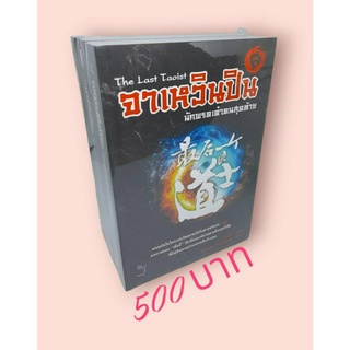 จาเหวินปิน นักพรตเต๋าคนสุดท้าย 3 เล่ม ปกติ 1,495 บาท ขายเพียง 500 บาทเท่านั้น