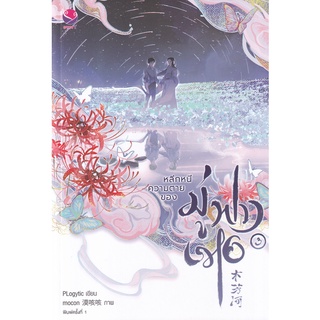 Se-ed (ซีเอ็ด) : หนังสือ หลีกหนีความตายของมู่ฟางเหอ เล่ม 3 (จบ)