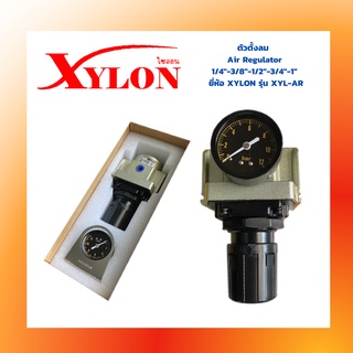 ตัวตั้งลม  Air Regulator 1/4"-3/8"-1/2"-3/4"-1"  ยี่ห้อ XYLON รุ่น XYL-AR