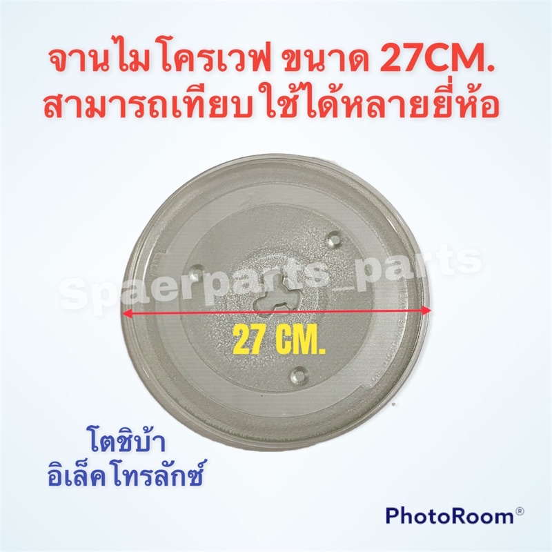 จานไมโครเวฟ ELECTROLUX / LG หรือทั่วไปได้ ขนาด 27 cm. #อะไหล่ #ไมโครเวฟ