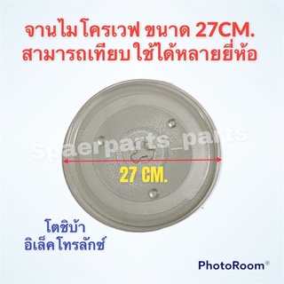 จานไมโครเวฟ ELECTROLUX / LG หรือทั่วไปได้ ขนาด 27 cm. #อะไหล่ #ไมโครเวฟ