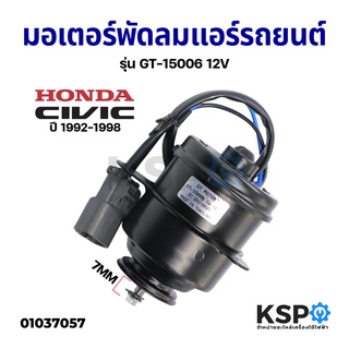 มอเตอร์พัดลมแอร์ รถยนต์ พัดลมหม้อน้ำ HONDA CIVIC ปี 1992-1998 7mm รุ่น GT-15006 12V ฝั่งคนขับ อะไหล่รถยนต์