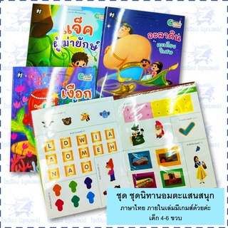 นิทานเด็ก "นิทานอมตะแสนสนุก" หนังสือเด็ก เสริมพัฒนาการ