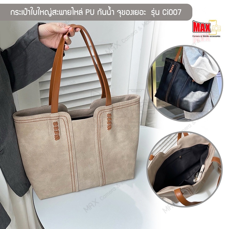 MAX กระเป๋าใบใหญ่สะพายไหล่ รุ่น Ci007 กระเป๋าสำหรับผู้หญิง หนัง PU กันน้ำ จุของเยอะ  ใส่ A4 ได้ มี 2 สี ดำ,น้ำตาลอ่อน