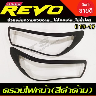 ครอบไฟหน้า/ฝาครอบไฟหน้า สีดำด้าน Toyota Revo 2016-2017 รุ่นTOP (A)