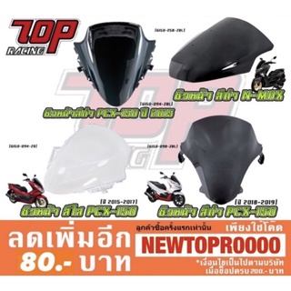 ชิวหน้า ชิลหน้า ชิลเดิม ชิวเดิม (HMA) NMAX-155 PCX-125 PCX-150 ปี 2012-2020 [MS1072-MS1074]-[MS1077-MS1080]