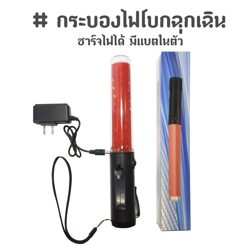 กระบองไฟโบกฉุกเฉิน 3 โหมด ชาร์จไฟได้ [260 - มีแบตในตัว]