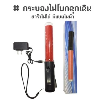 กระบองไฟโบกฉุกเฉิน 3 โหมด ชาร์จไฟได้ [260 - มีแบตในตัว]