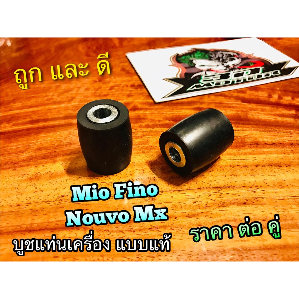 บูชแท่นเครื่อง MIO FINO NOUVO MX บูช+ยาง ได้บูช2 ยาง2 ยางรองแท่นเครื่อง แบบแท้