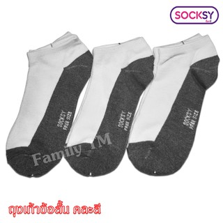 ถุงเท้าข้อสั้น Socksy ฟรีไซส์ แพ็ค 12 คู่ สีขาวพื้นเทา