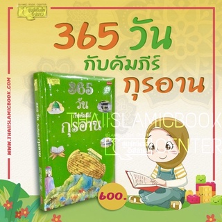 365 วันกับคัมภีร์กุรอาน (ขนาด 19.5x27.5 cm, ปกแข็ง บุฟองน้ำ, พิมพ์ 4 สี ทุกหน้า, ภาพประกอบสวยงาม, กระดาษอาร์ต, 280 หน้า