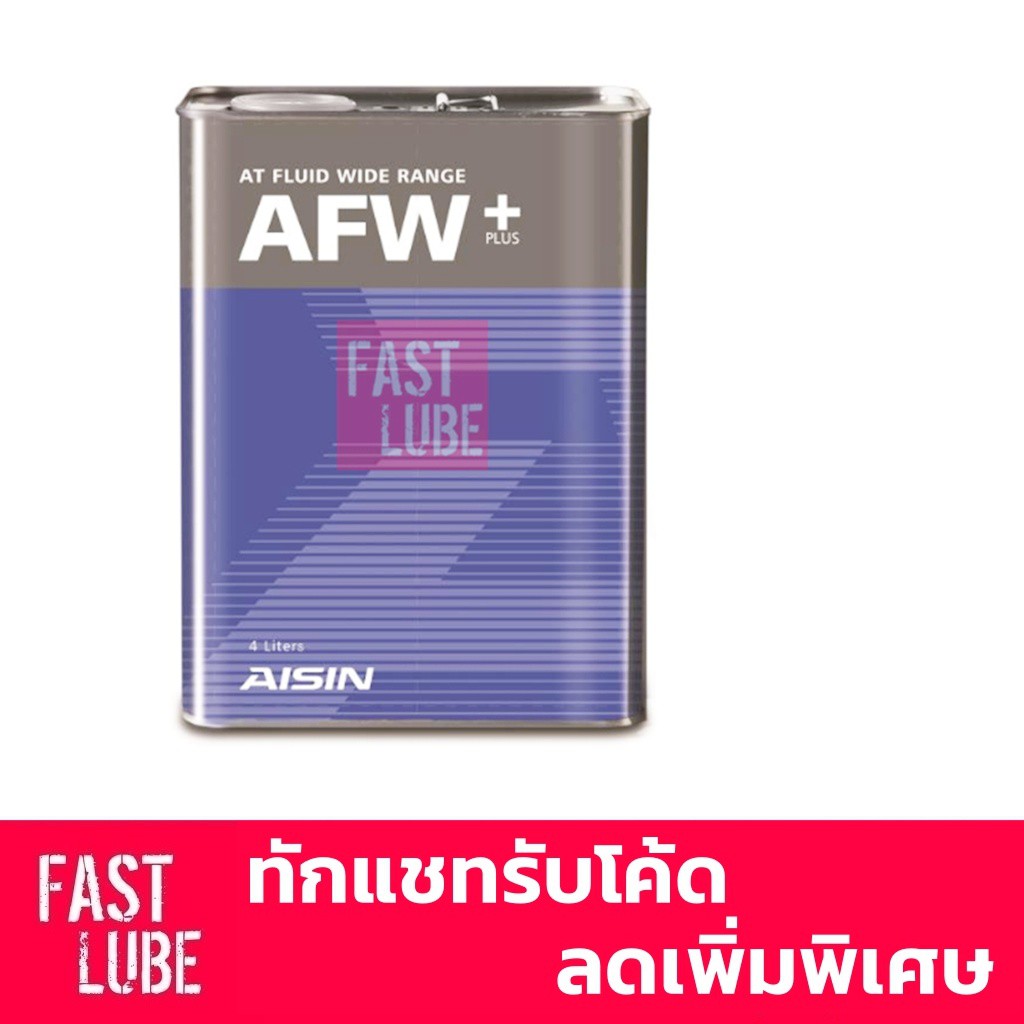 #น้ำมันเกียร์ออโต้
#AISINAFTW
#น้ำมันเกียร์อัตโนมัติ
#เกียร์ออโต้
#เกียร์อัตโนมัติ