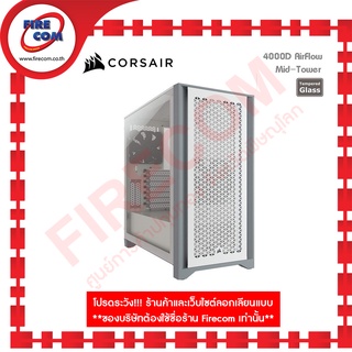 เคส CASE Corsair 4000D Airflow White Mid Tower Tempered Glass สามารถออกใบกำกับภาษีได้