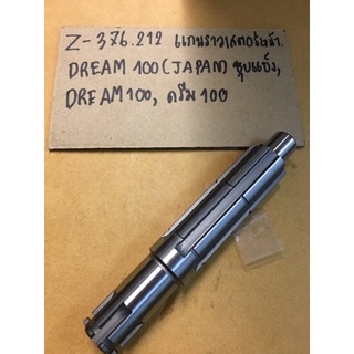 Z-376.106 แกนราวสเตอร์หน้า(T)  DREAM100 (GN5 )ชุบแข็ง,DREAM 100,ดรีม100 แกนราวสเตอร์หน้า แกนราวเสตอร์หน้า  DREAM100