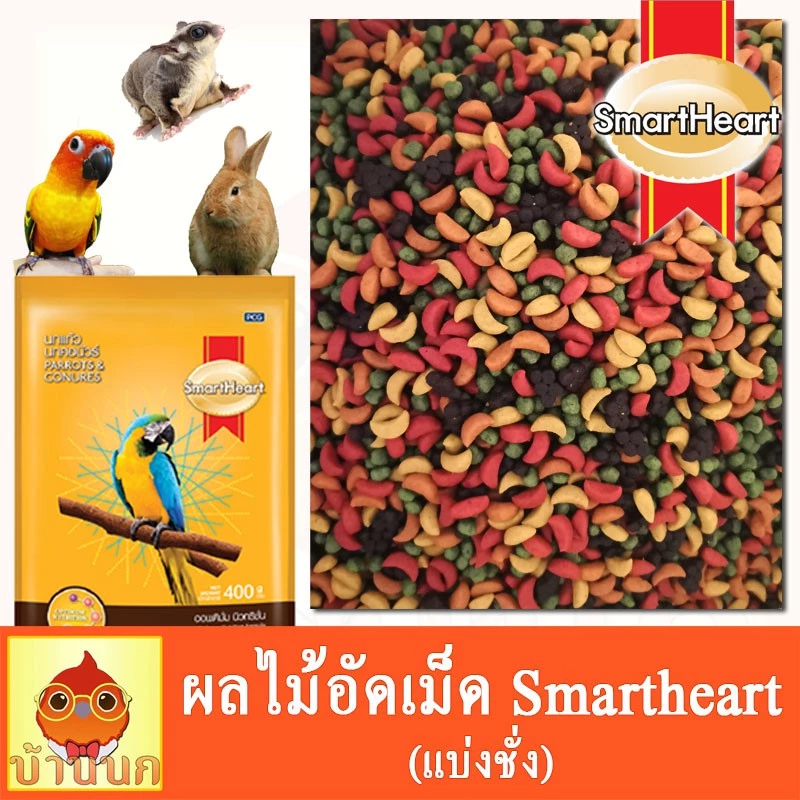 ผลไม้อัดเม็ด สำหรับ นกแก้ว หนู กระต่าย สัตว์ฟันแทะทุกชนิด Smartheart (แบ่งขาย)