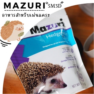 อาหารเม่นแคระ มาซูริ Mazuri Hedgehog Diet แพ็กเกจ USA ถุง 226 กรัม