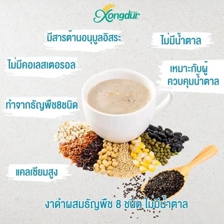เครื่องดื่มเพื่อสุขภาพ ธัญญาหาร 8 ชนิด งาดำจืด งาดำหวานน้อย บรรจุ 15 ซอง Xongdur (ซองเดอร์)