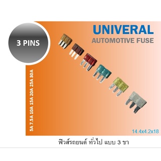 ฟิวส์เสียบ 3 ขา ฟิวส์เสียบจิ๋ว 3 pin fuse ฟิวส์เมน ฟิวส์แก้ว ฟิวส์ไมโคร