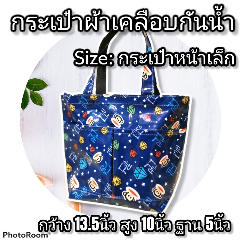 กระเป๋าผ้าเคลือบกันน้ำ รุ่น กระเป๋าหน้าเล็ก (ผ้าเคลือบพีวีซี(แข็ง) และ เคลือบซีลิโคน(นิ่ม)