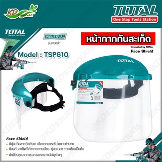 TOTAL หน้ากากกันสะเก็ด รุ่น TSP610 ( Safety Face Shield ) รุ่นใหม่!! หมวกกันสะเก็ด ไม่มีขอบอลูมิเนียม