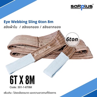 สลิงยกของ สลิงผ้าใบ สายพานยกของ 6ตัน 8เมตร Eye Webbing Sling 6ton8m แบรนด์ SAFTPLUS