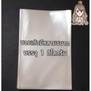 ซองแก้วมีหลายขนาด บรรจุ 1 กก.